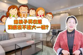 冬天孩子衣服买大一码，明年接着穿？家长记住“三大两合身”原则视频封面