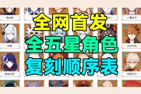 【原神】全网首发！全五星角色复刻顺序表！规划原石必看！