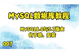 07.MySQL数据库教程——MySQL8.0与5.7版本的下载、安装【转载】
