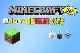 【我的世界java版联机教程】仅需3步教会你联机！简单详细！