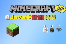 【我的世界java版联机教程】仅需3步教会你联机！简单详细！