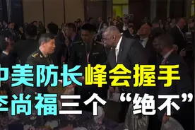 中美国防部长新加坡握手寒暄，李尚富重申台台海立场三个“绝不”视频封面
