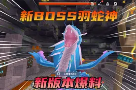 迷你世界：新版本BOSS羽蛇神，可以呼风唤雨藏身在神庙可要小心！