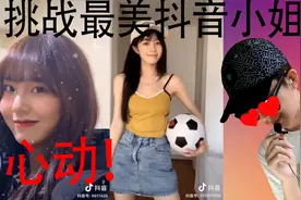 挑战抖音最美小姐姐视频封面
