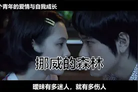 品《挪威的森林》：三十年来，它让无数男男女女流干了眼泪！视频封面