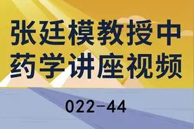 22.张廷模教授中药学讲座视频-44【转载】视频封面