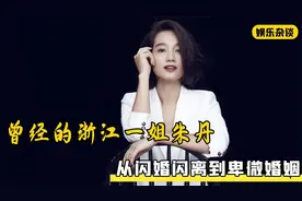 从闪婚闪离到卑微付出，曾经的“浙江一姐”朱丹，都经历了什么？视频封面