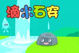 宝宝睡前故事精选之贝乐虎绘本故事大全《滴水穿石》视频封面