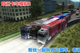 欧洲卡车模拟2：队友联机秋名山赛车，太搞笑了中途挂都丢掉了