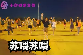 广场舞《苏喂苏喂》魔性洗脑版，好听好看，社会摇嗨起来
