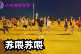 广场舞《苏喂苏喂》魔性洗脑版，好听好看，社会摇嗨起来