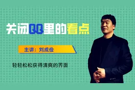 QQ里的看点内容太辣眼，教您如何将其关闭，获得清爽界面。