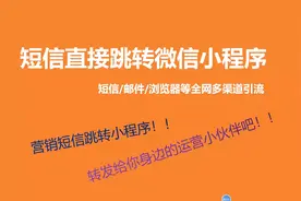 短信跳转微信小程序，分享给运营小伙伴们吧视频封面