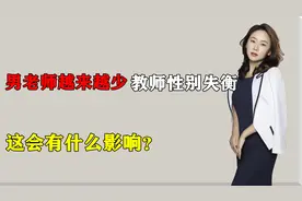 为何男老师越来越少？中小学教师性别严重失衡，这会有什么影响？视频封面
