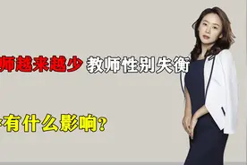 为何男老师越来越少？中小学教师性别严重失衡，这会有什么影响？视频封面