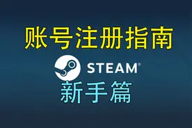 steam账号注册指南！新手篇！手把手教学注册steam账号！