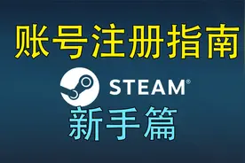 steam账号注册指南！新手篇！手把手教学注册steam账号！视频封面