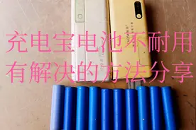 手机充电宝电池不存电，不好用，有解决方法分享，有效视频封面