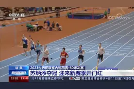 苏炳添夺冠！2023世界田联室内巡回赛60米决赛迎来开门红