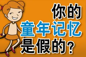 你知道吗？你关于小时候的记忆很可能是假的