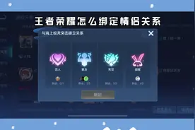 王者荣耀怎么绑定情侣关系