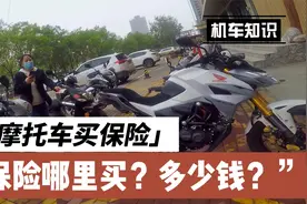 【干货分享】摩托车购买保险实录分享，需要什么手续？多少钱？视频封面