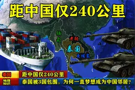距中国仅240公里，泰国被3国包围，为何一直梦想成为中国邻居？视频封面