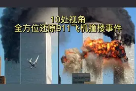 10路高清视角，带你回到真实的911撞机时刻视频封面