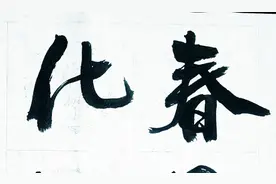 书法：”春风化雨“润物无声视频封面