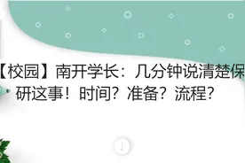 【校园】南开学长：几分钟说清楚保研这事！【转载】视频封面