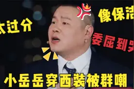 令人暴怒的综艺，岳云鹏穿西装上节目遭群嘲，委屈到哭！太过分视频封面