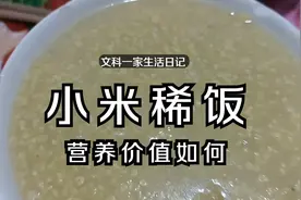 文妈煮大锅稀饭，金黄的小米加黄米，看着真诱人，味道真是美极了