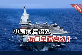 中国海军招飞近日全面启动！首次选拔女舰载机飞行学员视频封面