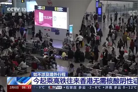 如不涉及境外行程 今起乘高铁往来香港无需核酸阴性证明视频封面