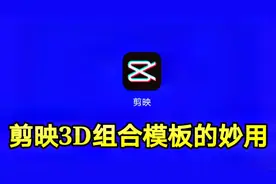 剪映3D组合模板的妙用，不一样的效果制作一看就会