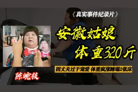 校花陈皖枝：因丈夫过分宠爱，胖到320斤睡塌2张床，如今过得怎样视频封面