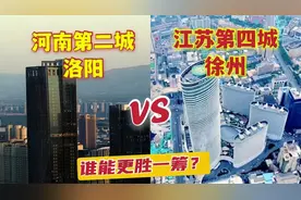 江苏第四城徐州pk河南第二城洛阳，城市建设对比，哪个城市更厉害