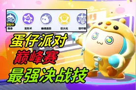 蛋仔派对：巅峰赛最好用的决战技，学会稳进前3名！