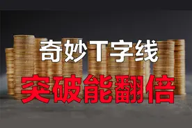 庄家拉升密码：奇妙T线战法，突破就能翻倍！5分钟看懂主力逻辑！视频封面