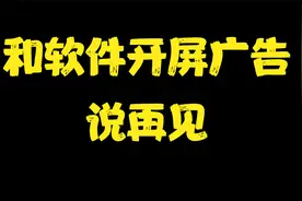 软件一打开就是广告  手把手教你如何去除开屏广告视频封面