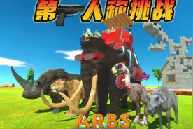 第一人称挑战，史前动物VS全体恐龙，动物起义战斗模拟器。视频封面