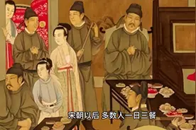 中国人一千多年前才开始一日三餐，涨知识了视频封面
