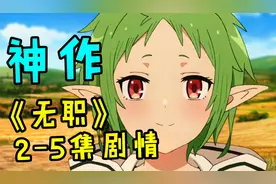 最强异世界新番下架了！这期视频是2~5集的剧情【无职转生#2】