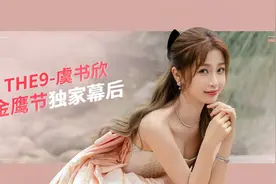 好奇欣探索！虞书欣揭秘金鹰节独家幕后视频封面