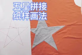 衣服五角星纸样怎么画 才裁缝用简单的比例法教你五星裁剪图画法
