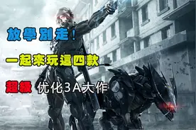 低配福音！四款有着神优化动作冒险射击类精品3A大作【单机推荐】视频封面