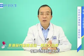 患上非淋菌性尿路感染，一般多久能治愈？医生告诉你基本治疗时长视频封面
