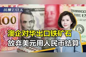 澳企对华出口铁矿石，首次使用人民币结算，去美元化开始加速视频封面