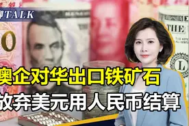 澳企对华出口铁矿石，首次使用人民币结算，去美元化开始加速视频封面