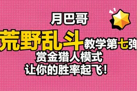 【荒野乱斗】赏金猎人模式全攻略！月巴哥荒野乱斗教学第七弹视频封面
